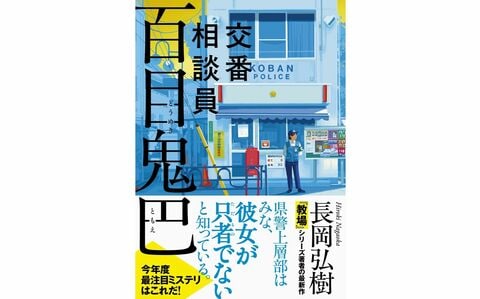 県警上層部も一目置く元警察官の推理力――「交番」を舞台に紡がれる人間ドラマ