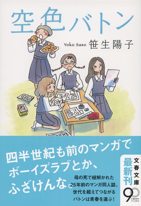 『空色バトン』解説
