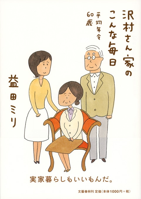 新鮮で飽きないテーマと等身大の家族