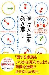 患者と医師の絆こそ 僕は人生を巻き戻す テリー マーフィー 著 仁木めぐみ 訳 書評 本の話