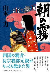 知られざる土佐の英雄を描く