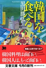 文春新書『決定版どうしても“日本離れ”できない韓国』黒田勝弘 | 新書