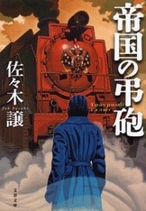 日米和平交渉の裏に秘められた2つの恋の行方『ワシントン封印工作』佐々木 譲 | 電子書籍 - 文藝春秋