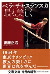 奪われぬもの スポーツノンフィクション短編集』後藤正治