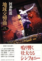 性的生活の再生が老境に豊かな潤いをもたらす『老年満作』阿部牧