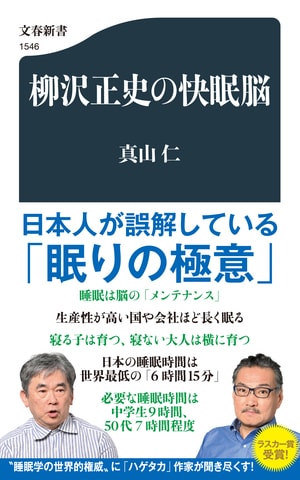 柳沢正史の快眠脳