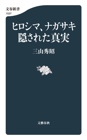ヒロシマ、ナガサキ　隠された真実