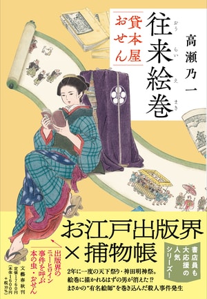 往来絵巻