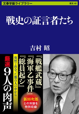 吉村昭の「話を引き出す力」の凄まじさ