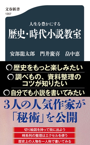 安部龍太郎、門井慶喜、畠中恵、3人の人気作家が、作家としての「秘伝」を惜しみなく公開