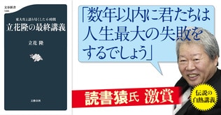 「知の巨人」立花隆が母校・東京大学で行った「立花流白熱教室」講義録