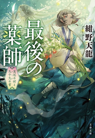 舞台は〈医療行為〉が禁じられた国。中華風医療ミステリー『最後の薬師』第1話を無料公開！