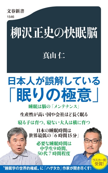 柳沢正史の快眠脳