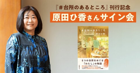 『＃台所のあるところ』刊行記念 原田ひ香さんサイン会開催！