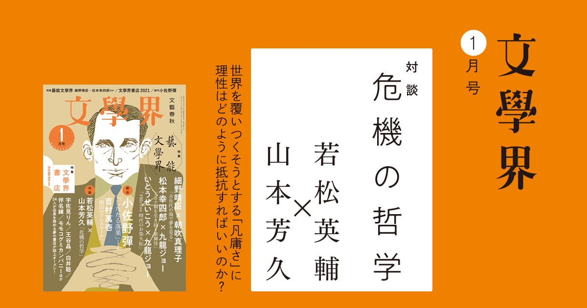 対談 若松英輔×山本芳久 危機の哲学