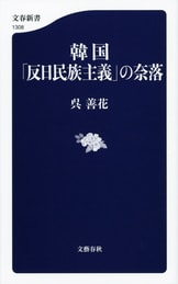日本の統治は「悪」だったのか？『韓国併合への道 完全版』呉 善