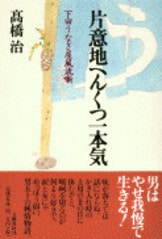 純情無頼 小説阪東妻三郎』高橋治 | 文庫 - 文藝春秋