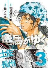 竜馬がゆく 4』司馬遼太郎 鈴ノ木ユウ | コミック - 文藝春秋BOOKS