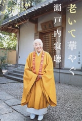 往復随筆 人生への恋文』石原慎太郎 瀬戸内寂聴 | 文春文庫