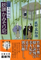 大人気妖談シリーズ、堂々完結！『耳袋秘帖 妖談うつろ舟』風野
