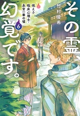 その霊、幻覚です。 視える臨床心理士・泉宮一華の噓4』竹村優希
