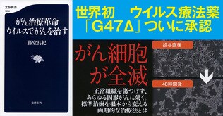 がんをウイルスで治す日本発の画期的治療とは？