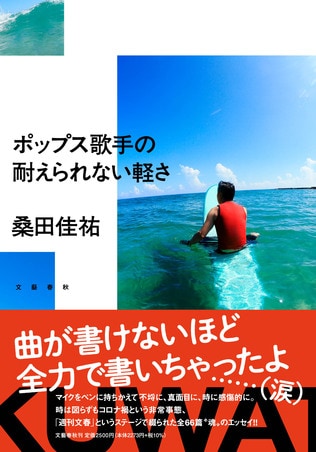 桑田佳祐が「古い自分」にツッコみながらも、“時の流れ”に逆らう理由とは？