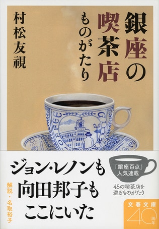 時空を超えて、ジョン・レノンとも、林芙美子とも、伊藤博文とも会話ができる喫茶店