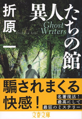 “2018年本屋大賞発掘部門「超発掘本！」”　多重文体＋B級事件。折原一の作風を決定づけた記念碑的傑作が復活！