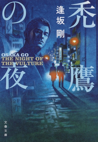 禿鷹の夜』逢坂剛 | 文春文庫