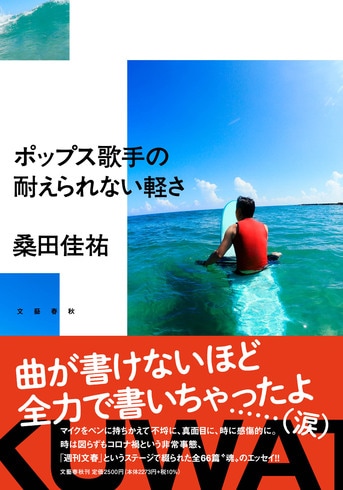 頭もアソコも元気なうちに、言いたいことを...『ポップス歌手の耐えられない軽さ』桑田佳祐 | 単行本 - 文藝春秋