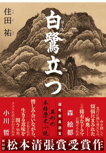 『白鷺立つ』（住田祐）