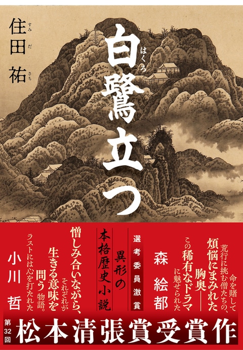 第32回松本清張賞受賞作 異形の歴史小説『白鷺立つ』住田祐
