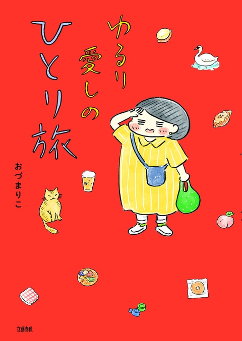 ゆるり 愛しのひとり旅』おづまりこ | コミック - 文藝春秋