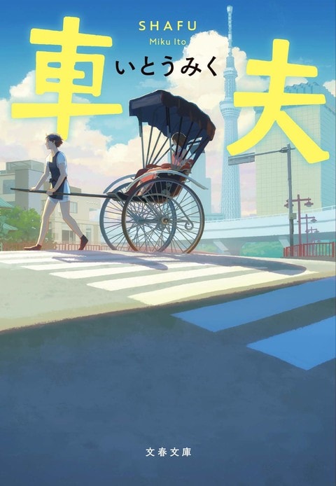 文春文庫『車夫』いとうみく  文庫 - 文藝春秋BOOKS