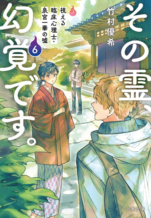 その霊、幻覚です。 視える臨床心理士・泉宮一華の噓6』竹村優希