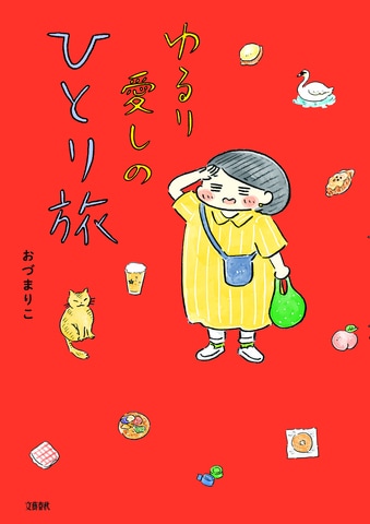 「好き」を探して、旅に出よう。新しい自分に出会う、旅コミックエッセイ！『ゆるり 愛しのひとり旅』ほか