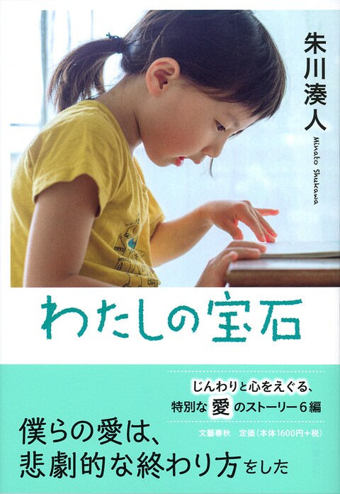 わたしの宝石=朱川湊人作品