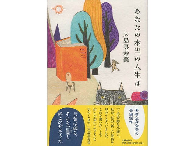 書かなければいけなかった物語 『あなたの本当の人生は』 （大島真寿美