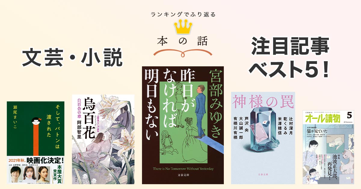 ランキングでふり返る「本の話」文芸・小説 注目記事ベスト5!