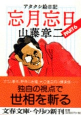 巷談辞典』井上ひさし 山藤章二・画 | 文庫 - 文藝春秋
