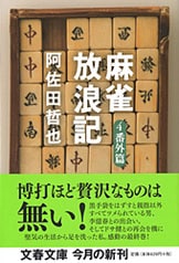 全四篇を集めた合本版『合本 麻雀放浪記』阿佐田哲也 | 文春e-Books