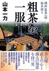 九年ぶり、人気シリーズ待望の四作目『牛天神 損料屋喜八郎始末