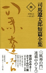 司馬文学に新しい光をあてる豊かな短篇小説『司馬遼太郎短篇