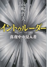サントリーミステリー大賞作家が放つ傑作サ『ミッドナイト