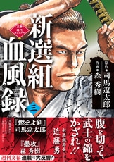 文春時代コミックス『新選組血風録（二）』司馬遼太郎 森秀樹 
