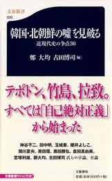 中・韓・北、三つの「中華思想国家」に、頭...『東アジア「反日」トライアングル』古田博司 | 文春新書