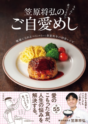 笠原将弘のご自愛めし