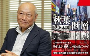 「東京にはまだまだ語られていない場所がある」佐々木譲さんが警察小説『秋葉断層』で目指すこととは？