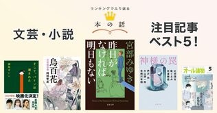 ランキングでふり返る「本の話」文芸・小説 注目記事ベスト5！